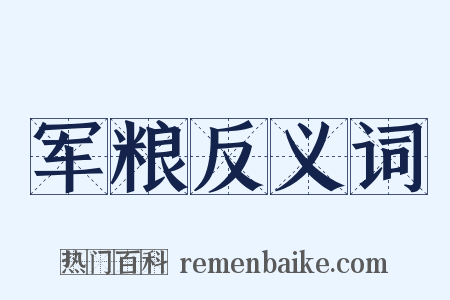 军粮反义词是什么意思的图片